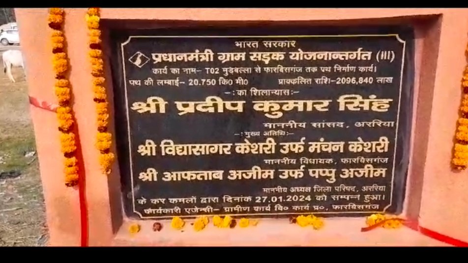अररिया: सांसद और विधायक ने किया कई सड़को का शिलान्यास।